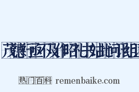 茂德行亟不及作昭礼书姑此问讯组词是什么意思的图片